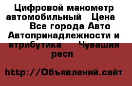 Цифровой манометр автомобильный › Цена ­ 490 - Все города Авто » Автопринадлежности и атрибутика   . Чувашия респ.